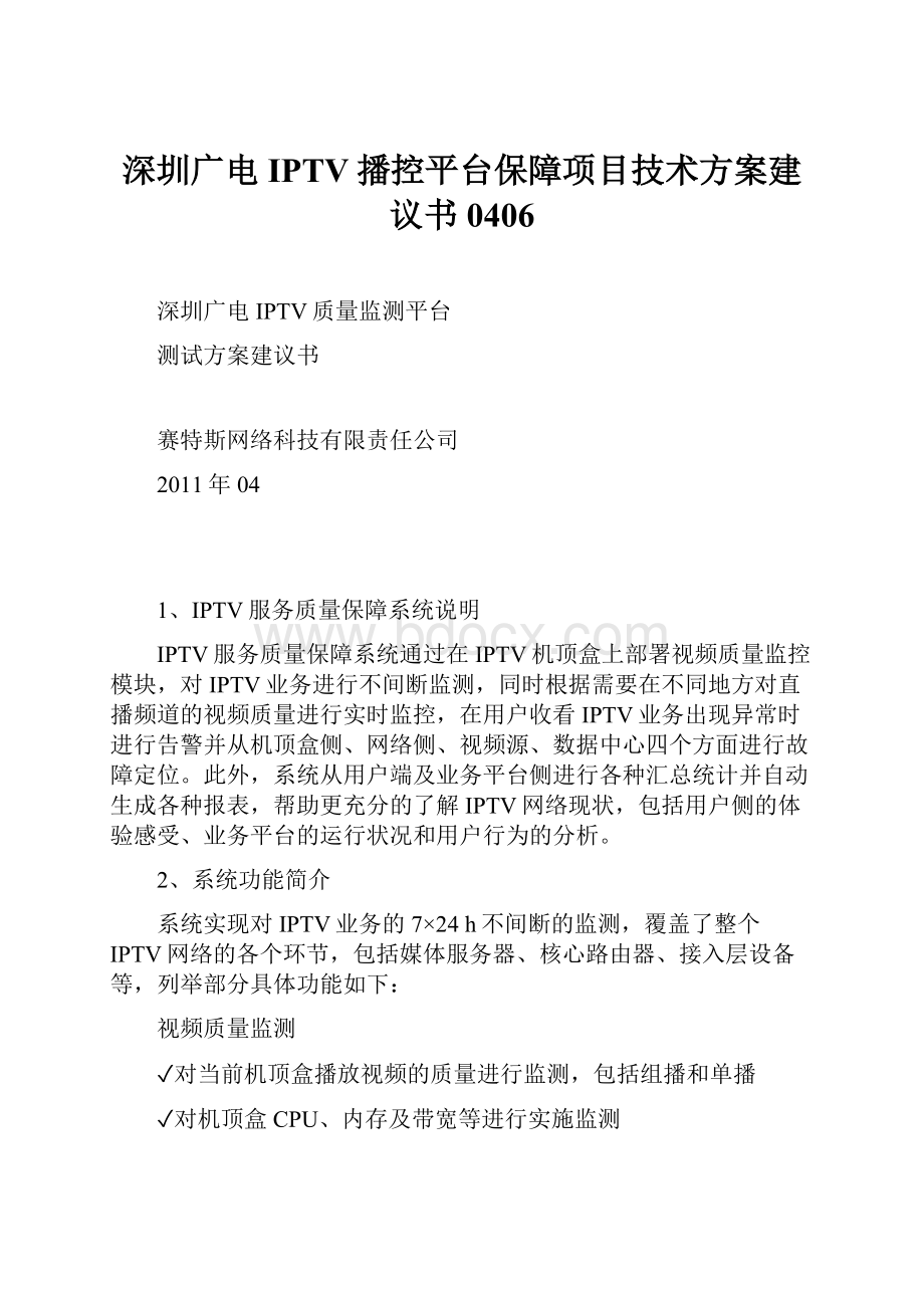 深圳广电IPTV播控平台保障项目技术方案建议书0406.docx