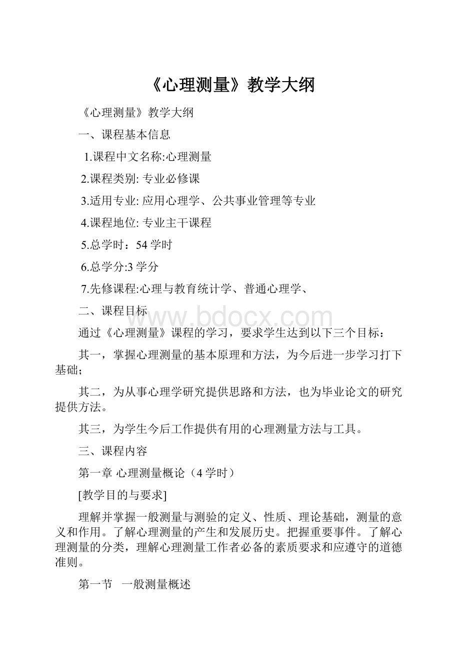 《心理测量》教学大纲.docx_第1页