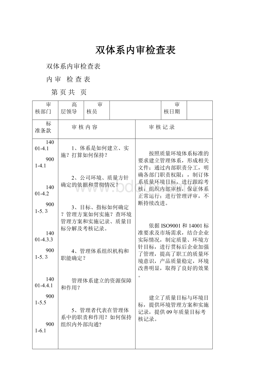 双体系内审检查表.docx_第1页