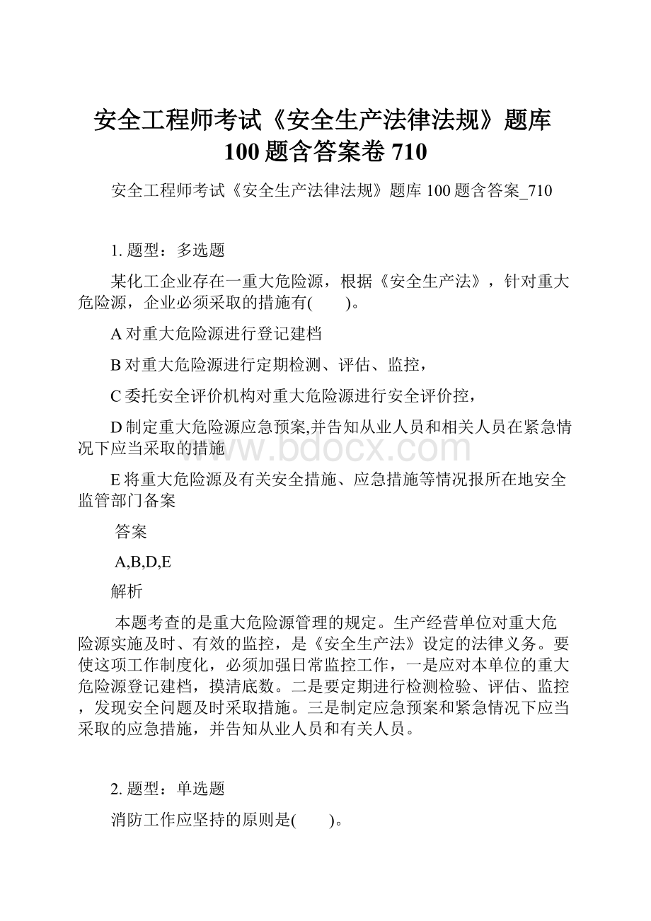 安全工程师考试《安全生产法律法规》题库100题含答案卷710.docx