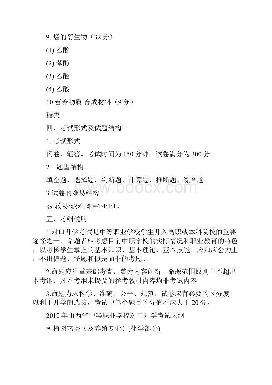 山西省中等职业学校对口升学各类专业考试大纲.docx_第3页