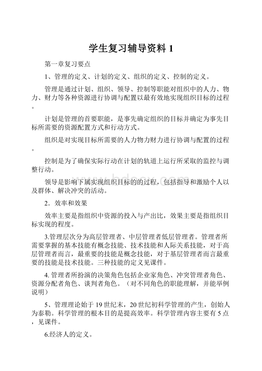 学生复习辅导资料 1.docx