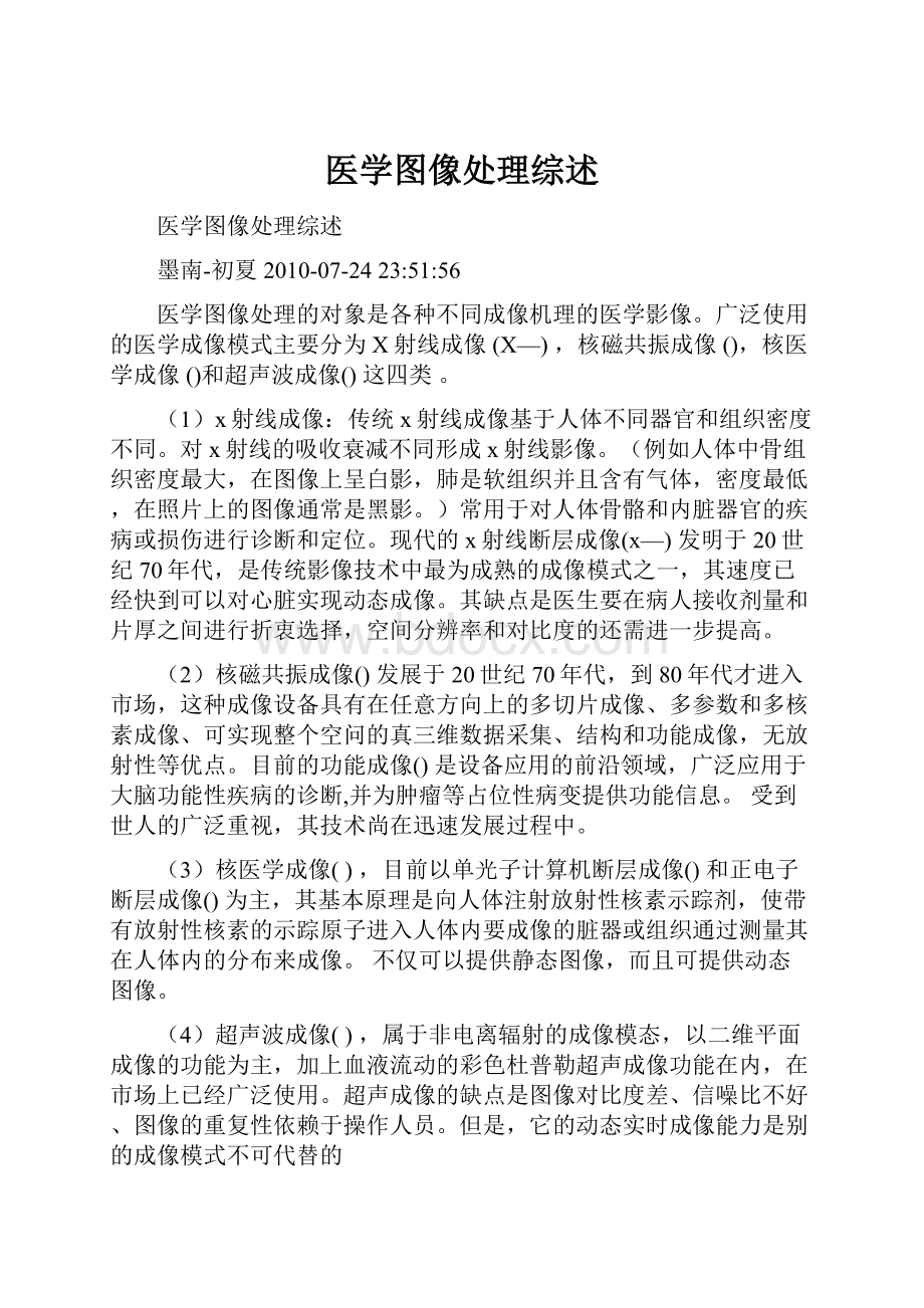 医学图像处理综述.docx