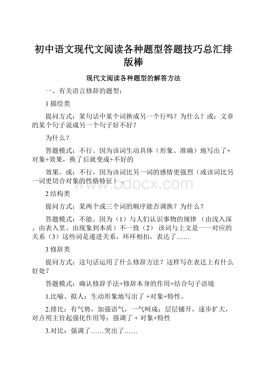 初中语文现代文阅读各种题型答题技巧总汇排版棒.docx_第1页