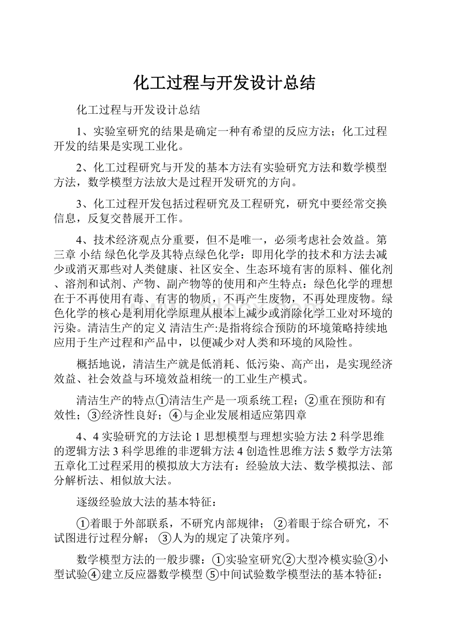 化工过程与开发设计总结.docx_第1页