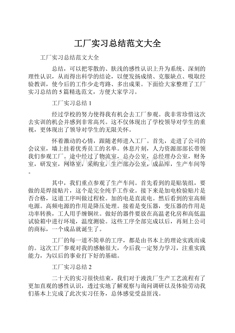 工厂实习总结范文大全.docx