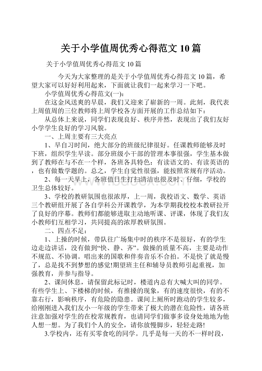 关于小学值周优秀心得范文10篇.docx_第1页