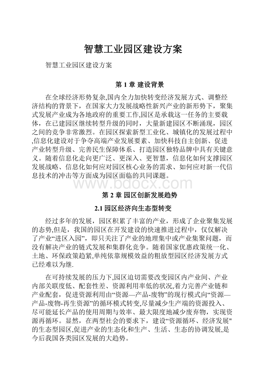 智慧工业园区建设方案.docx_第1页