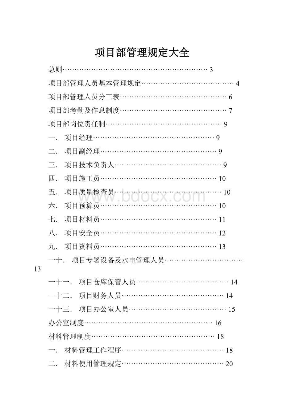 项目部管理规定大全.docx_第1页