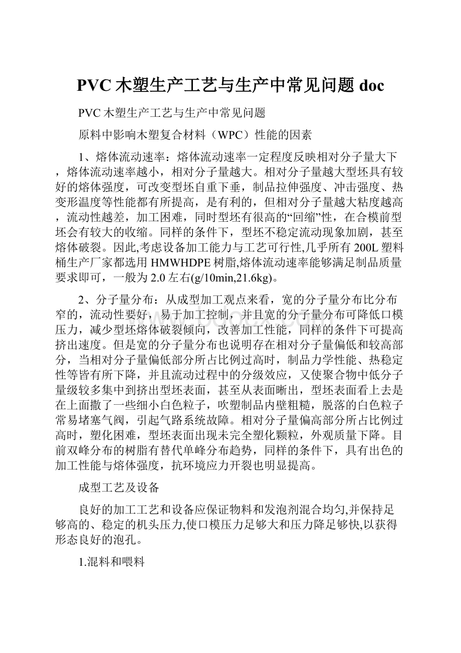 PVC木塑生产工艺与生产中常见问题doc.docx_第1页