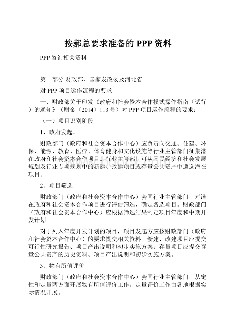 按郝总要求准备的PPP资料.docx