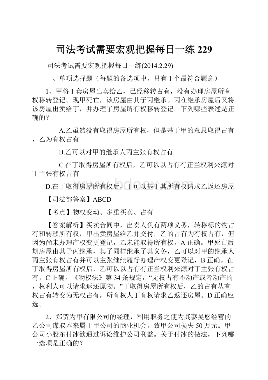 司法考试需要宏观把握每日一练229.docx