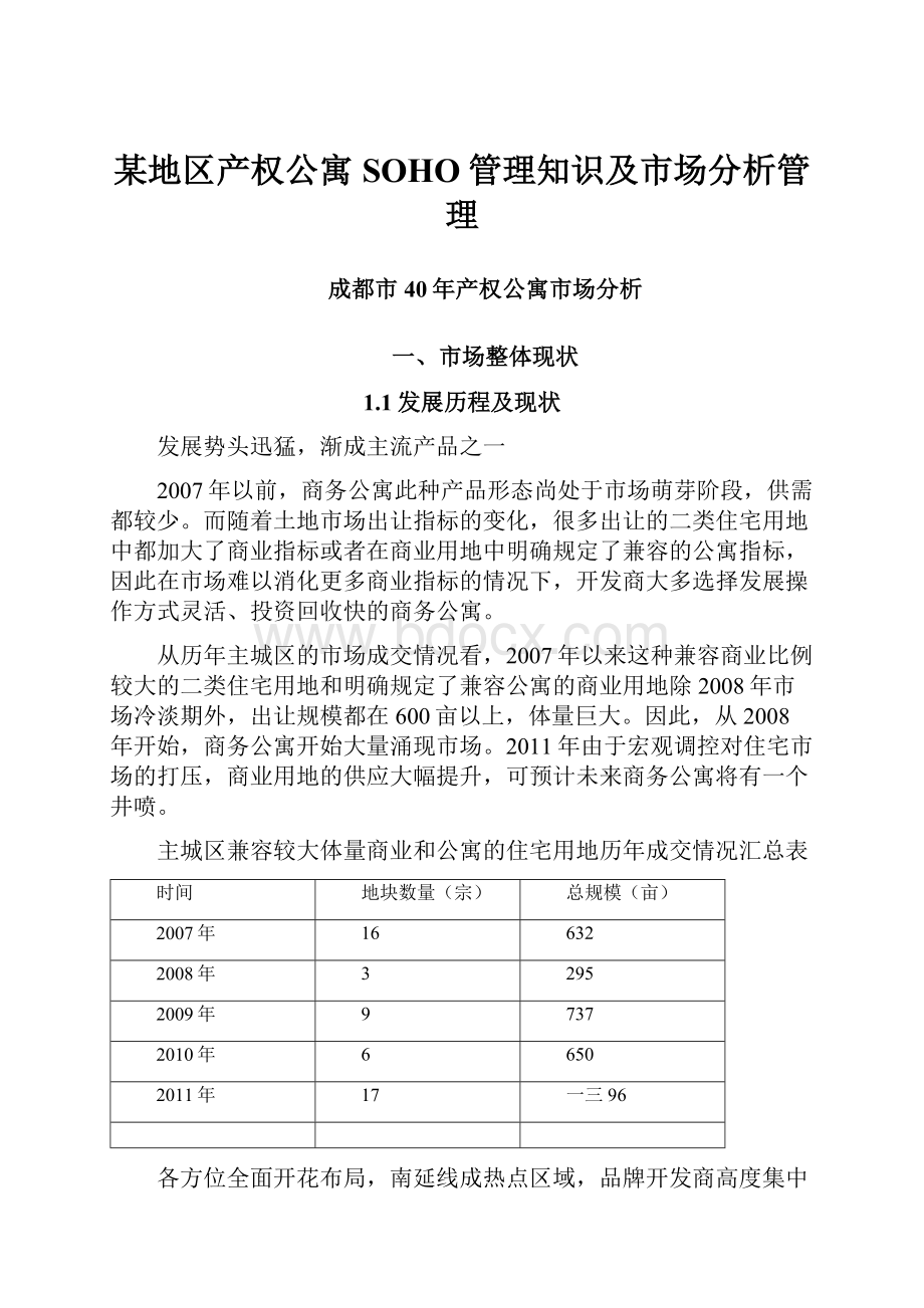 某地区产权公寓SOHO管理知识及市场分析管理.docx