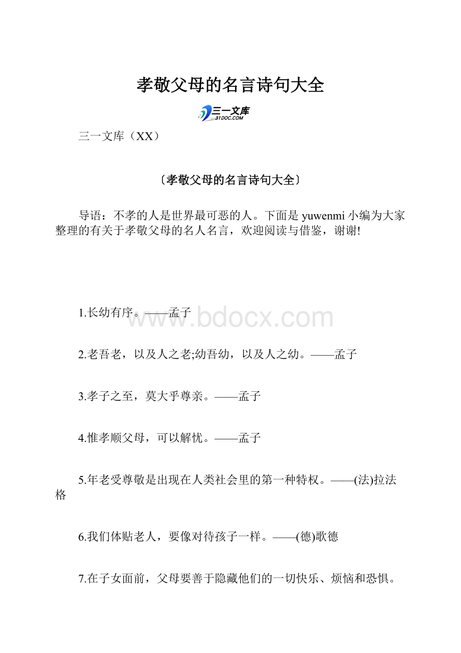 孝敬父母的名言诗句大全.docx