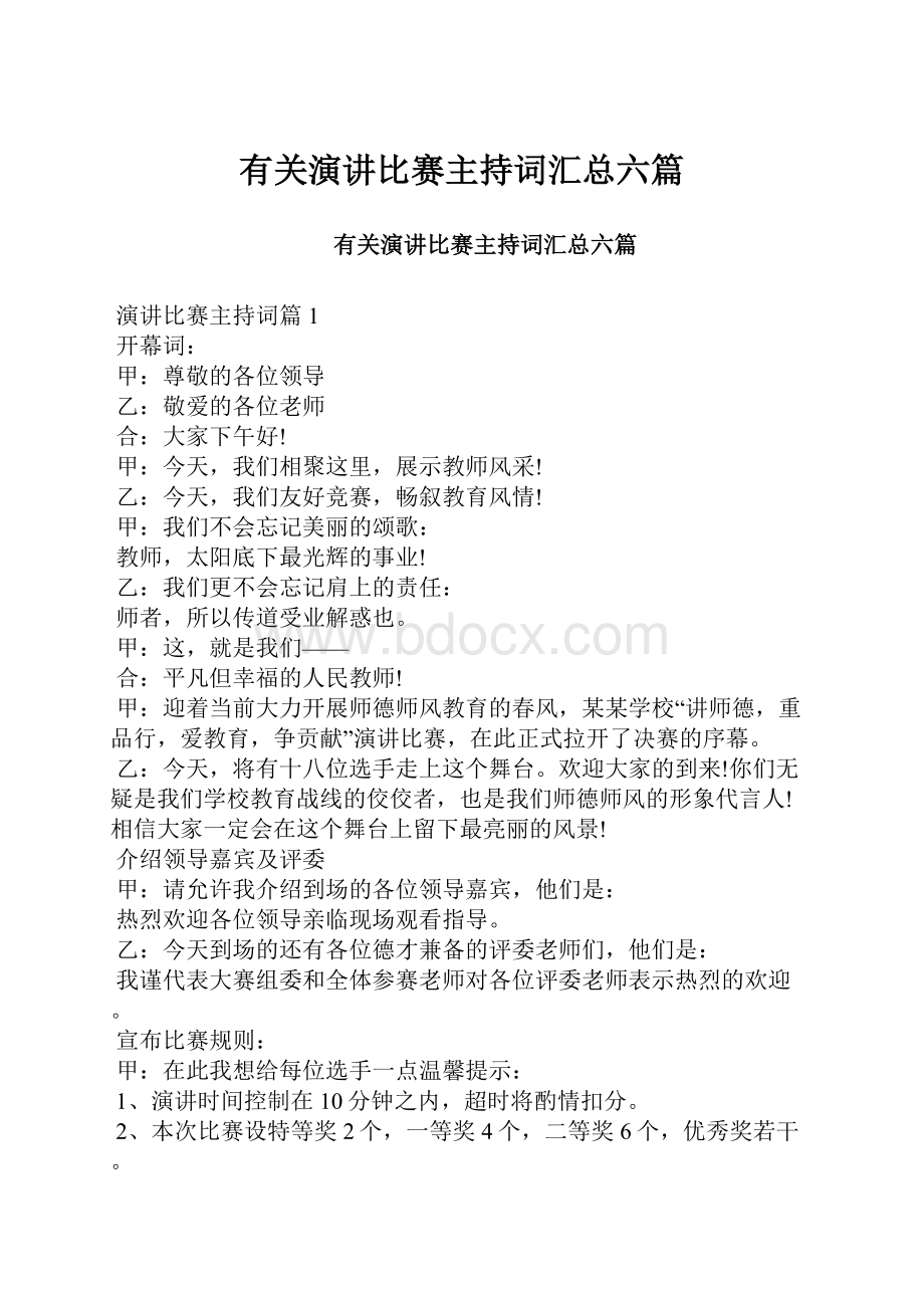 有关演讲比赛主持词汇总六篇.docx_第1页