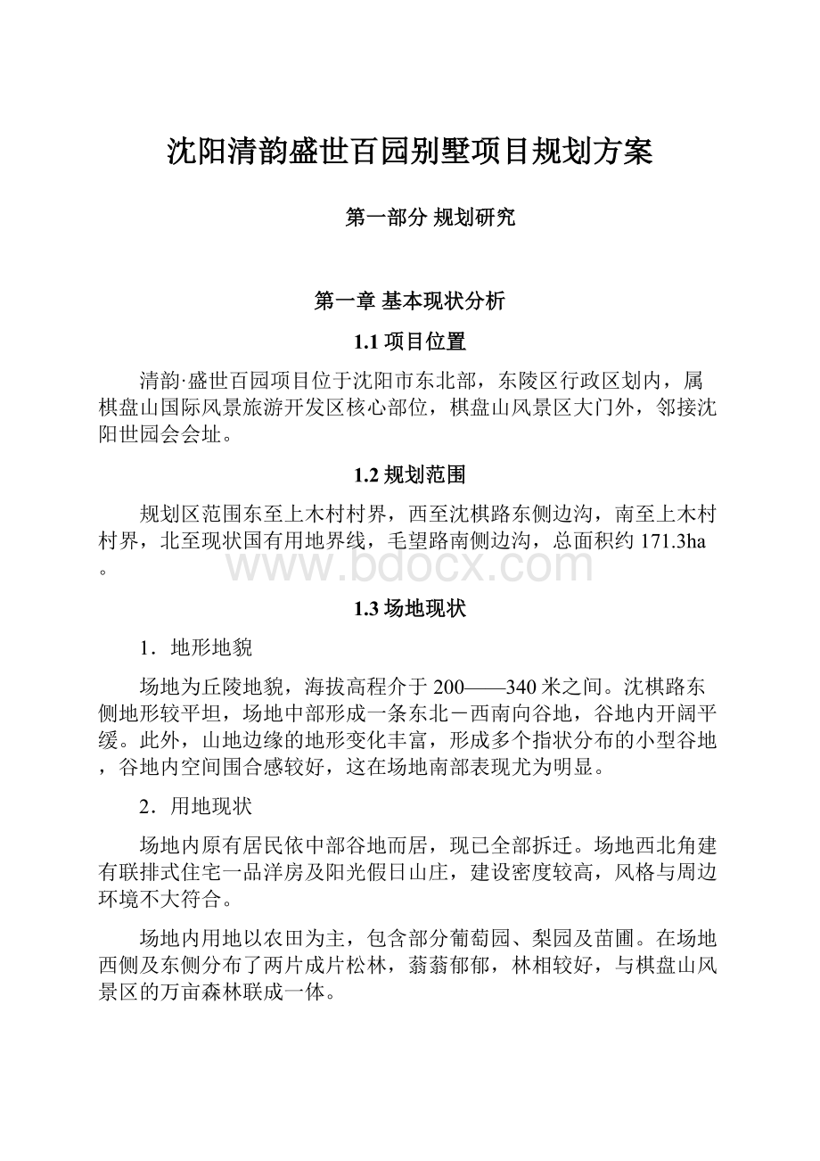 沈阳清韵盛世百园别墅项目规划方案.docx_第1页