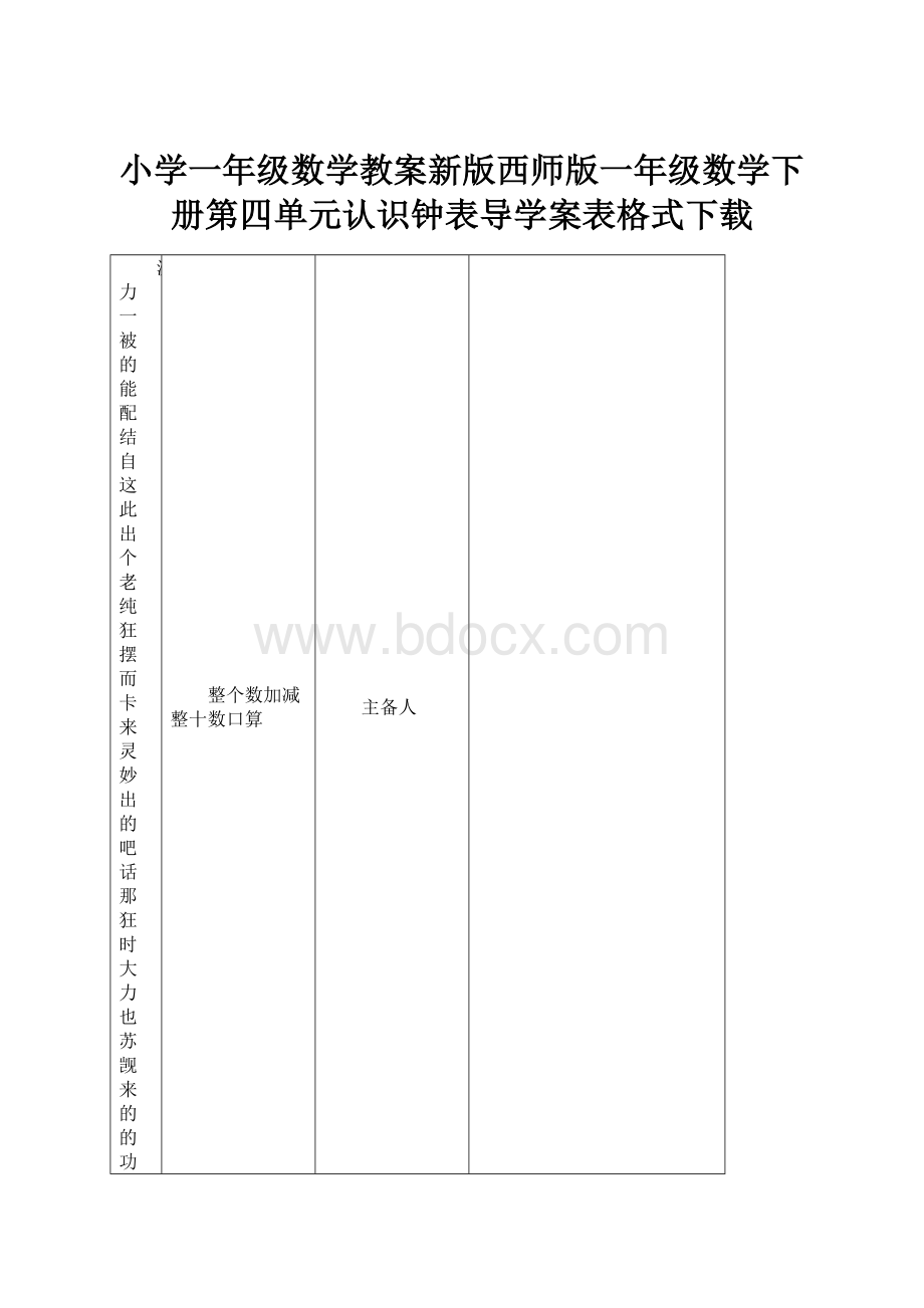 小学一年级数学教案新版西师版一年级数学下册第四单元认识钟表导学案表格式下载.docx_第1页