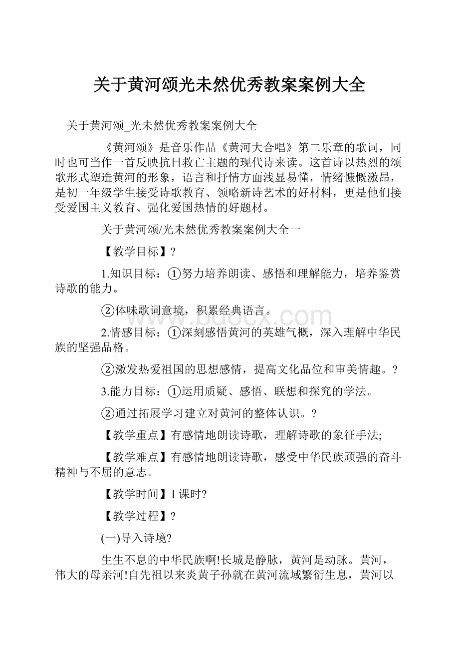 关于黄河颂光未然优秀教案案例大全.docx