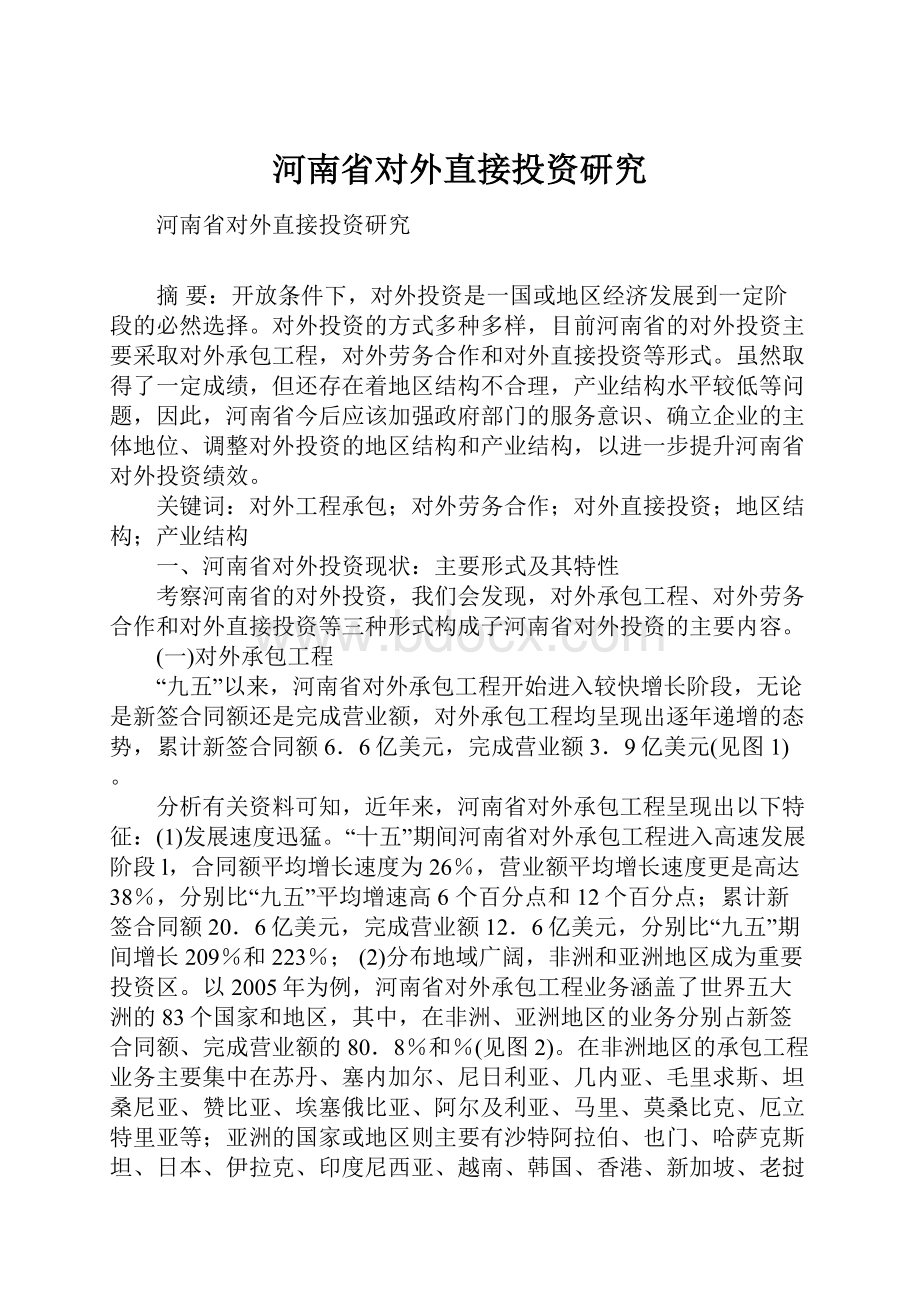 河南省对外直接投资研究.docx