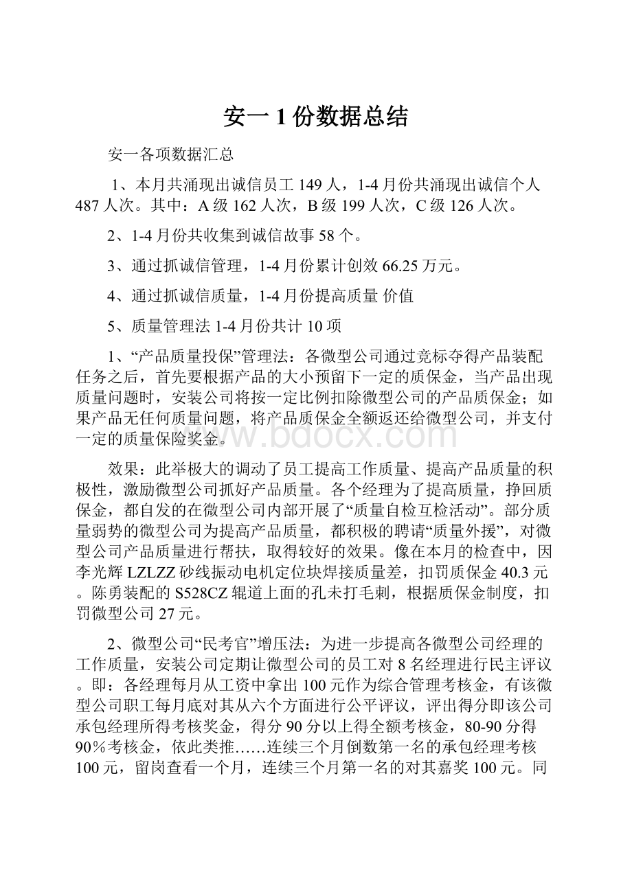 安一1份数据总结.docx_第1页