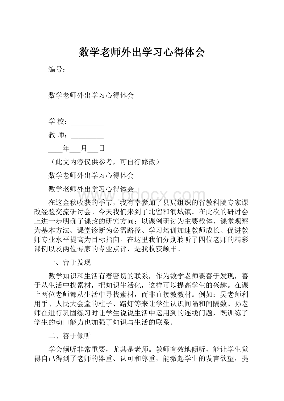 数学老师外出学习心得体会.docx_第1页