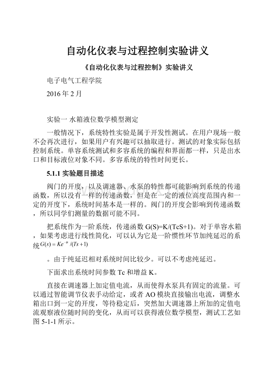 自动化仪表与过程控制实验讲义.docx_第1页