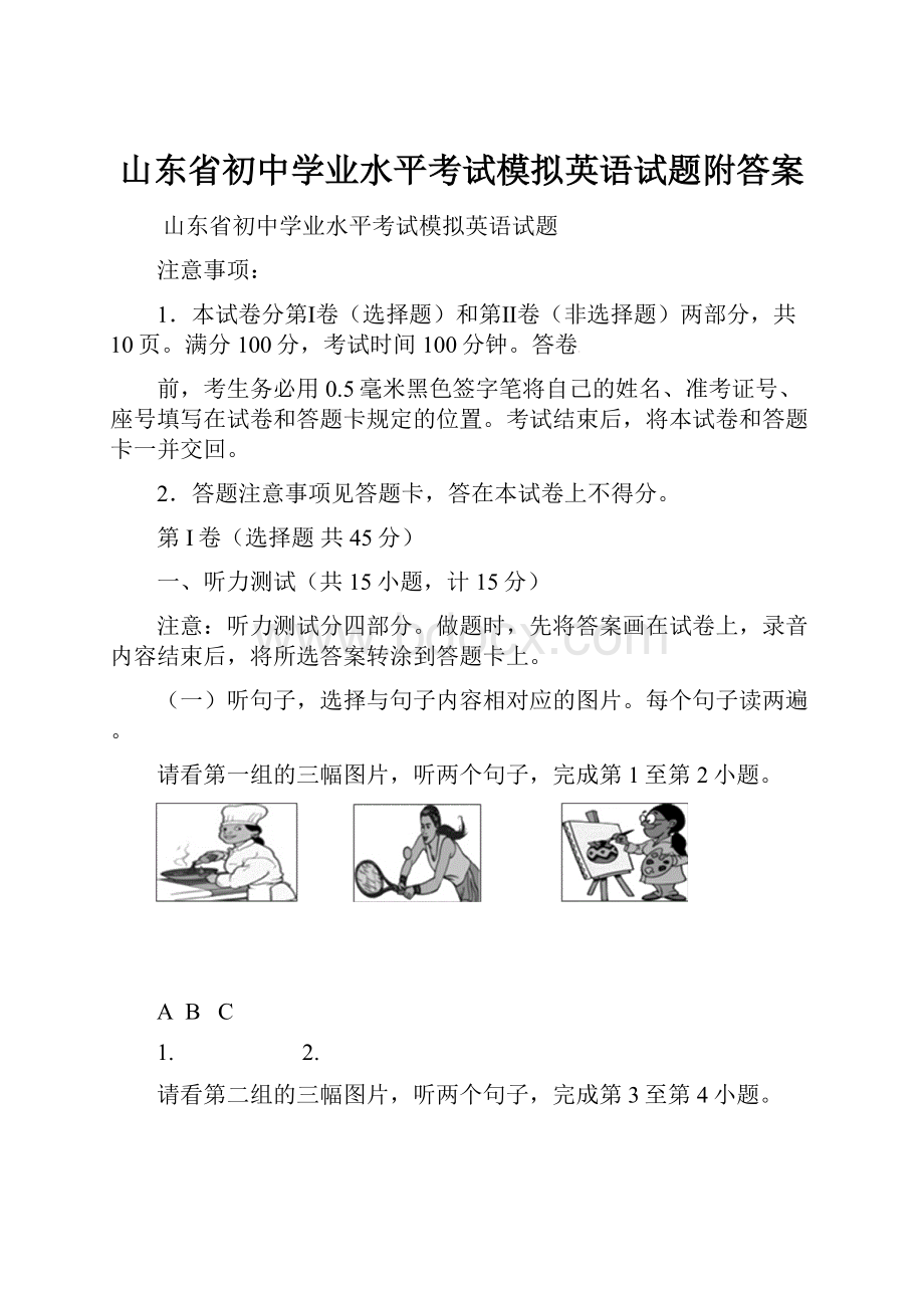 山东省初中学业水平考试模拟英语试题附答案.docx