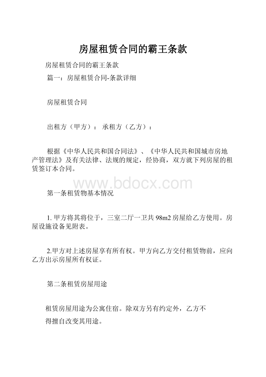 房屋租赁合同的霸王条款.docx