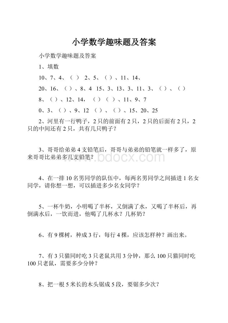 小学数学趣味题及答案.docx