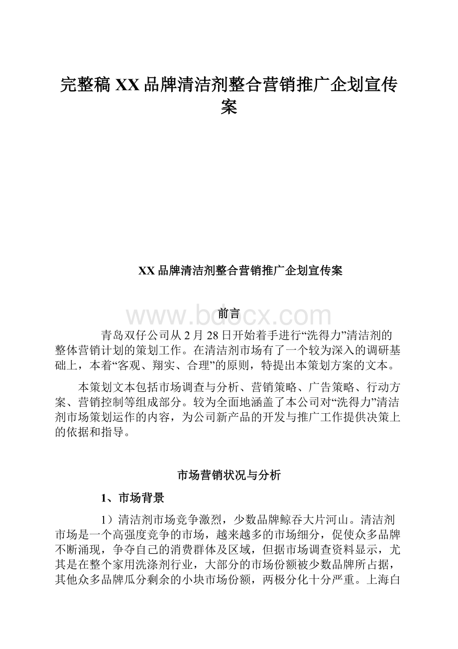 完整稿XX品牌清洁剂整合营销推广企划宣传案.docx