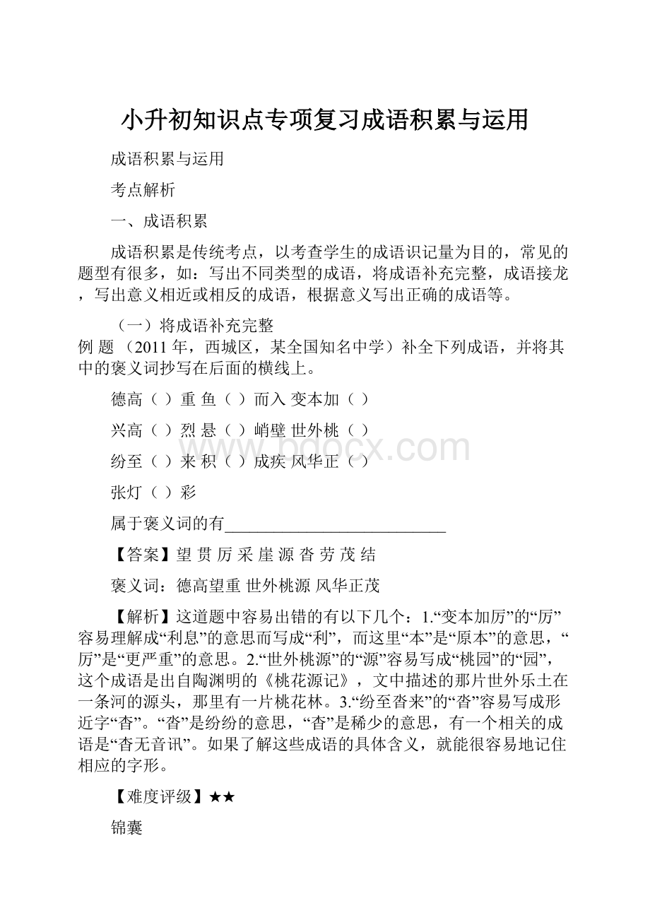 小升初知识点专项复习成语积累与运用.docx