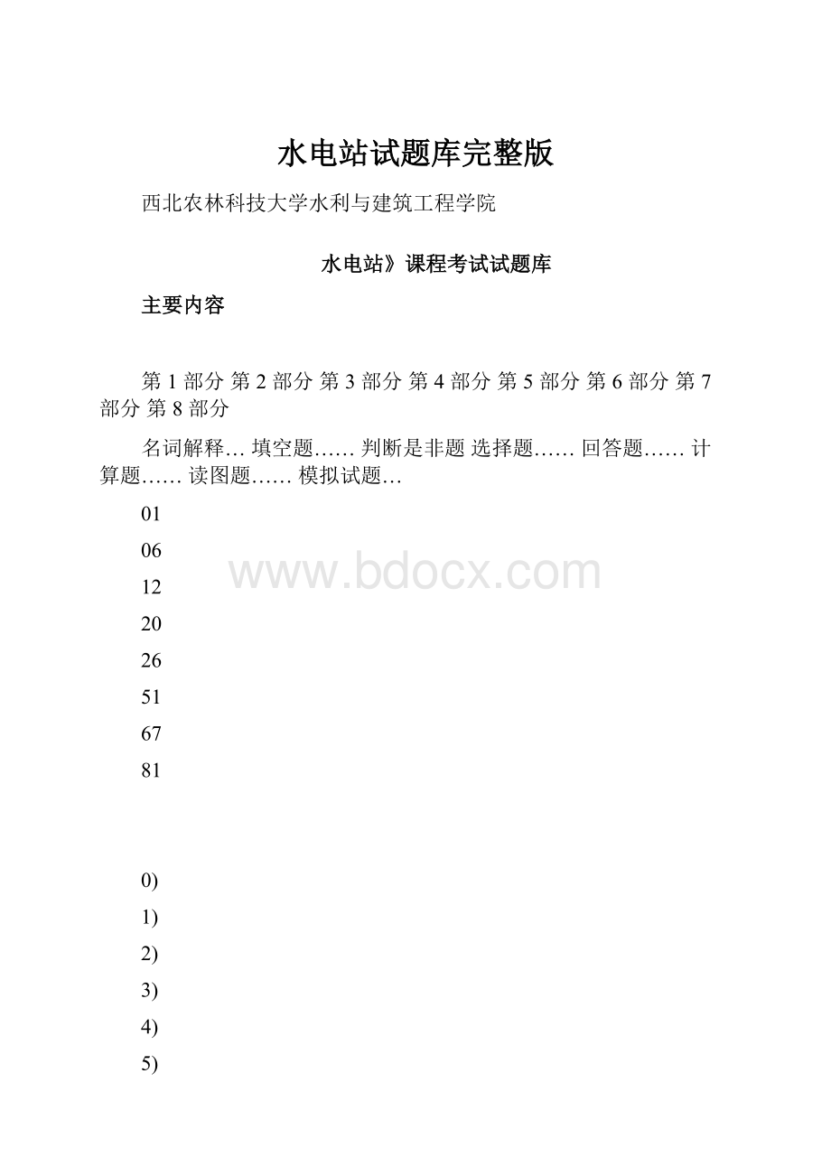 水电站试题库完整版.docx