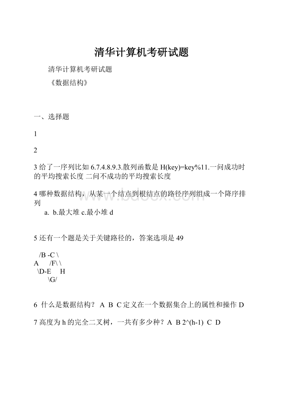 清华计算机考研试题.docx_第1页