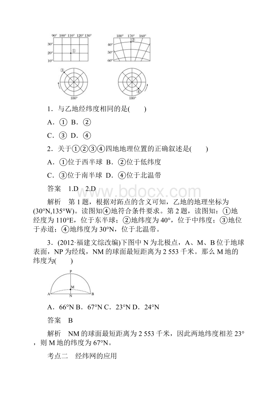 版高考地理大一轮复习 第1章 地球与地图 第1讲 地球仪与地图讲义 湘教版必修1doc.docx_第3页