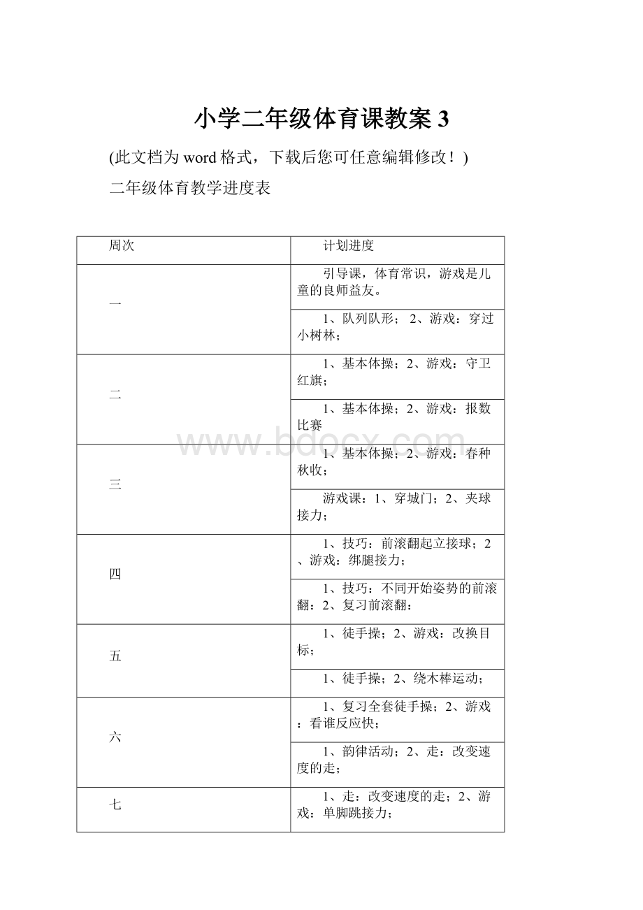 小学二年级体育课教案3.docx