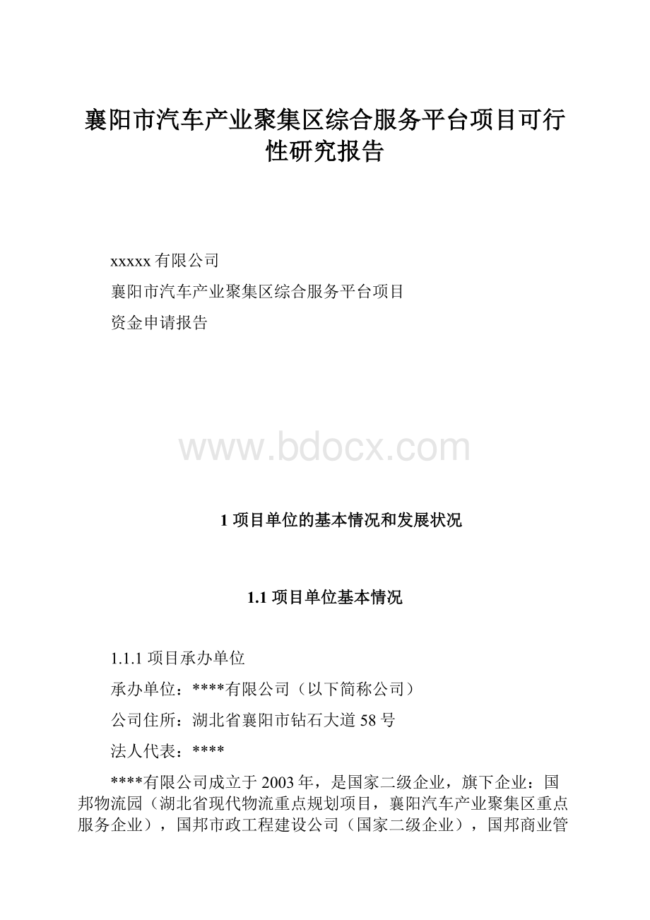 襄阳市汽车产业聚集区综合服务平台项目可行性研究报告.docx