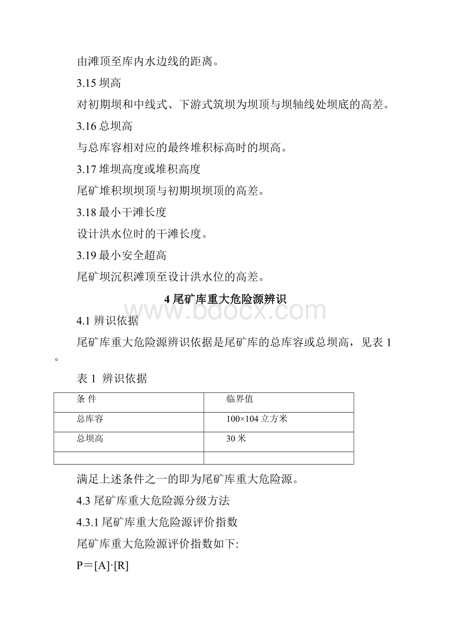 第六部分 尾矿库重大危险源辨识与分级办法.docx_第3页