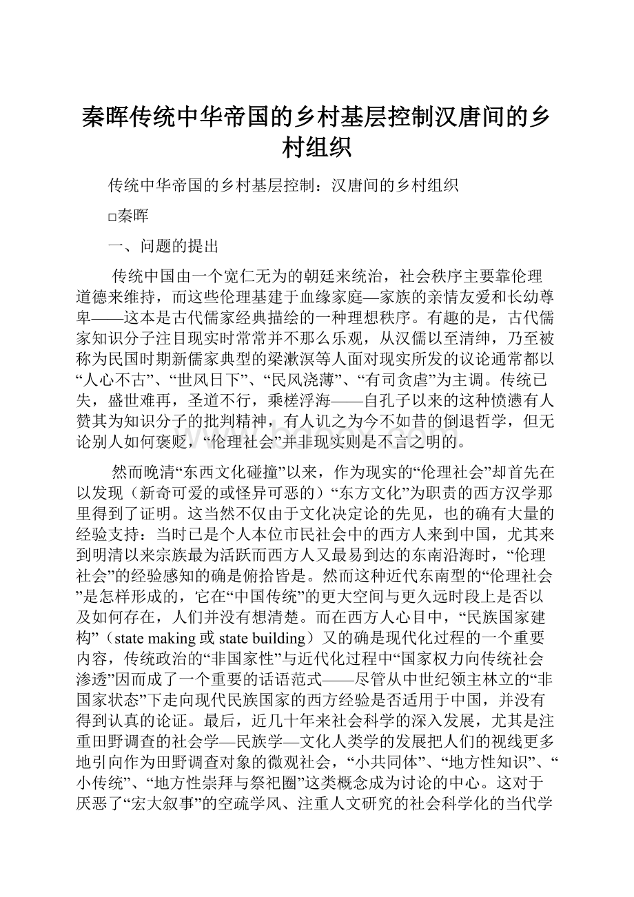 秦晖传统中华帝国的乡村基层控制汉唐间的乡村组织.docx_第1页