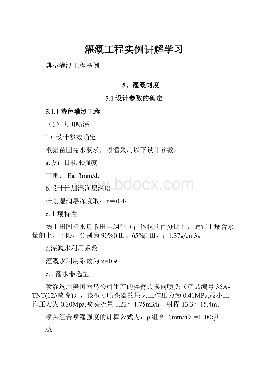 灌溉工程实例讲解学习.docx