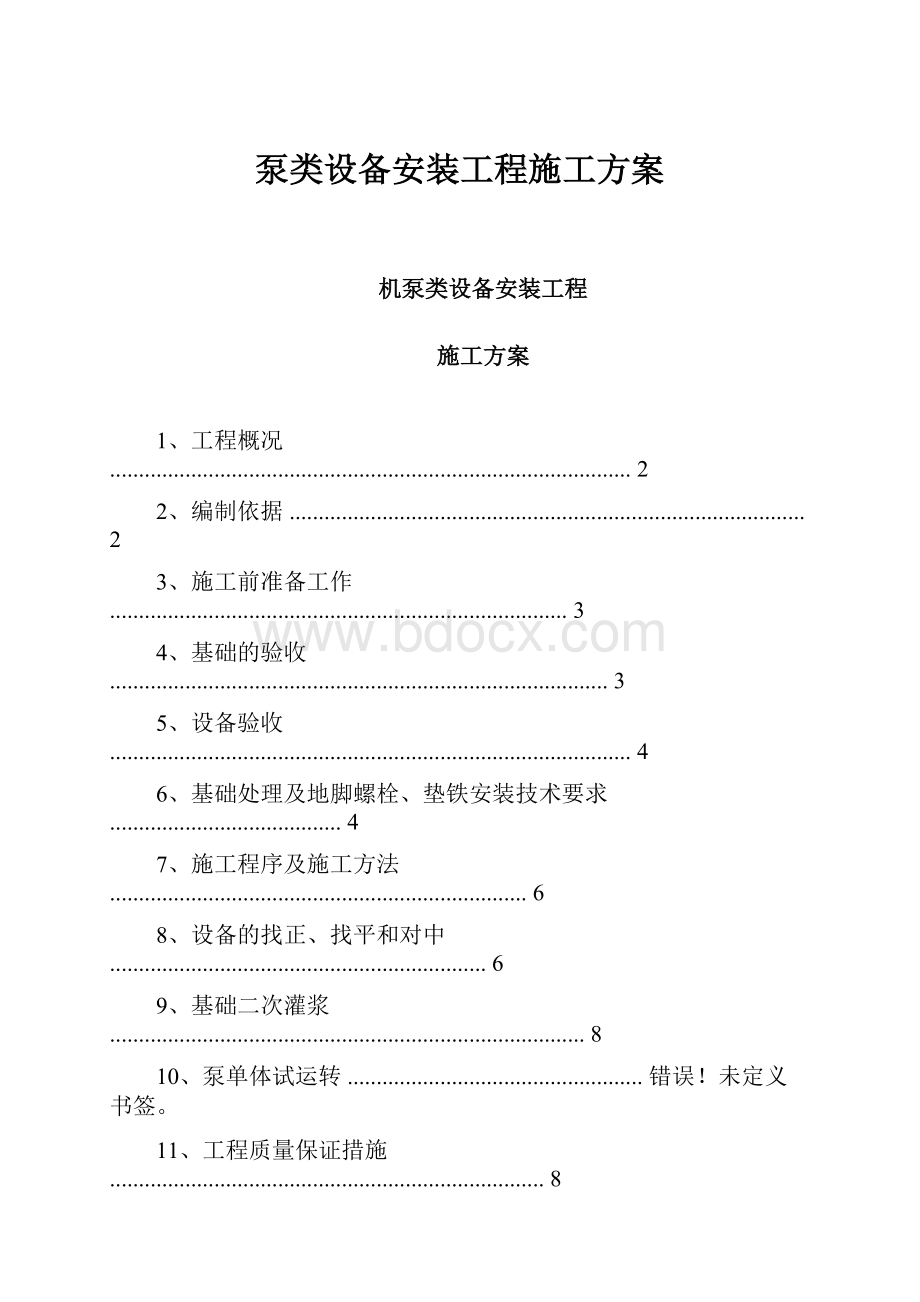 泵类设备安装工程施工方案.docx