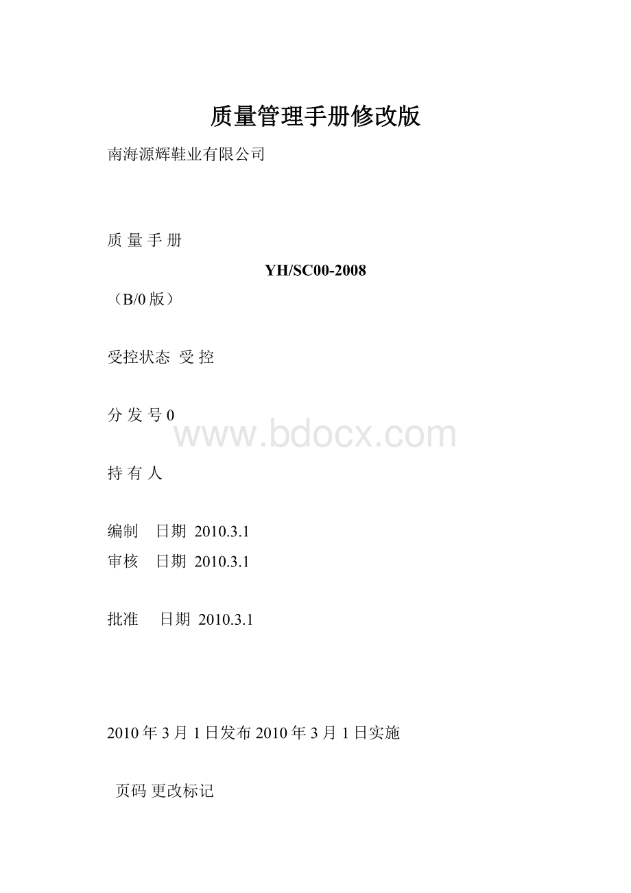 质量管理手册修改版.docx