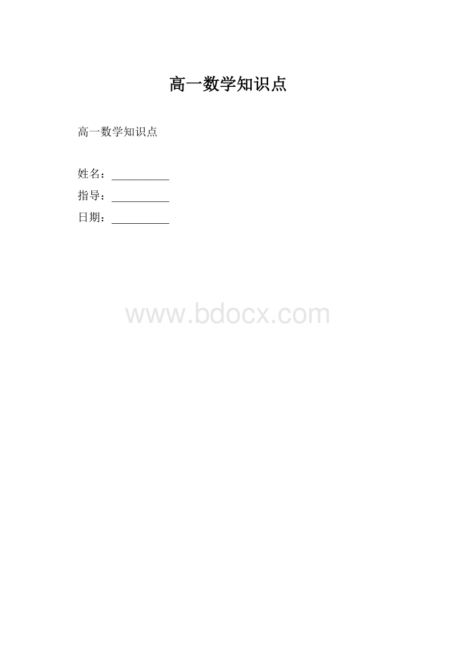 高一数学知识点.docx_第1页