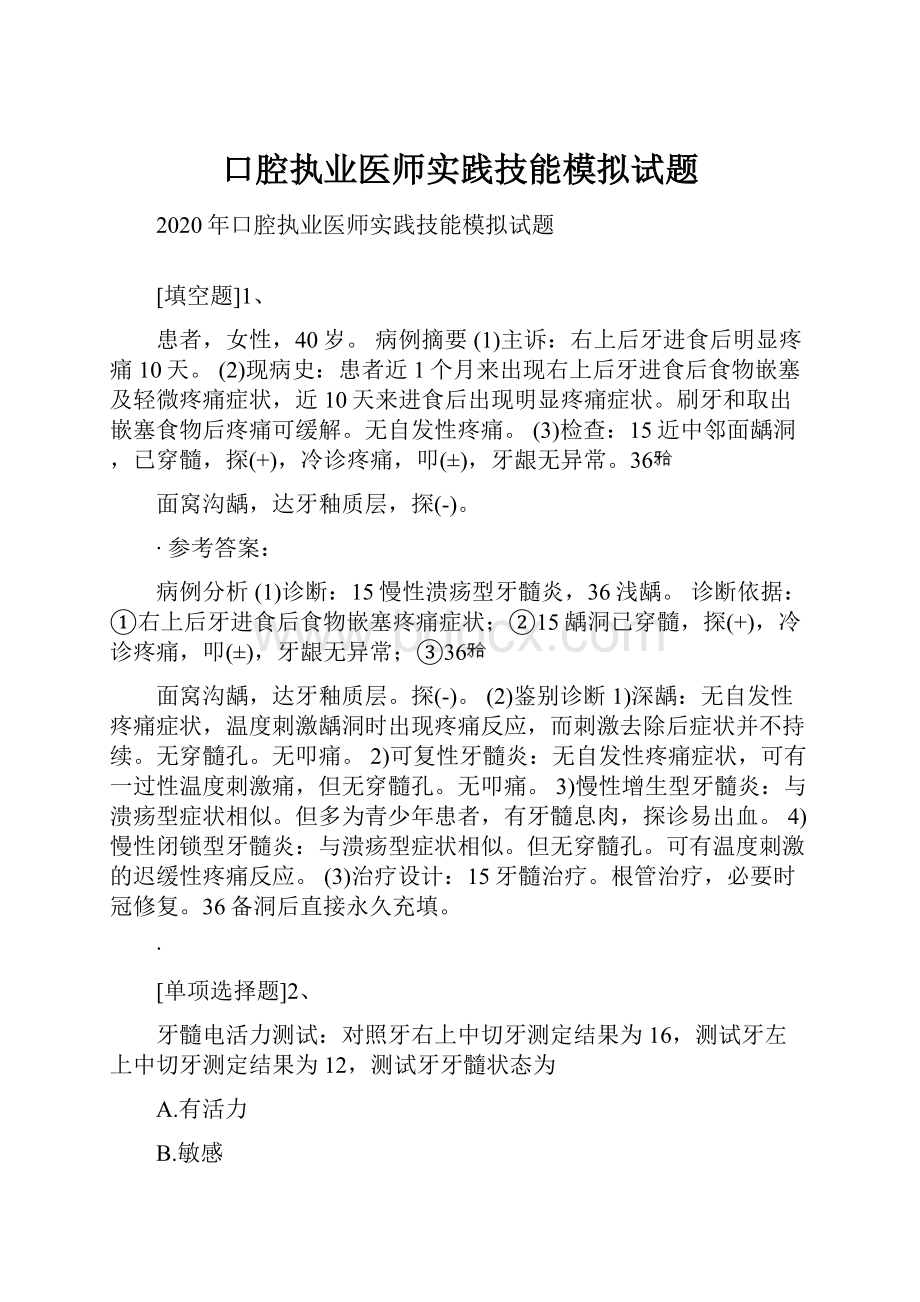 口腔执业医师实践技能模拟试题.docx