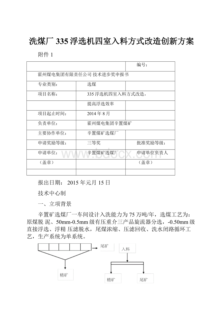 洗煤厂335浮选机四室入料方式改造创新方案.docx