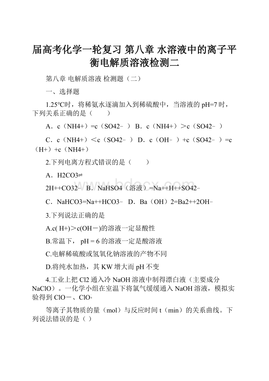 届高考化学一轮复习 第八章 水溶液中的离子平衡电解质溶液检测二.docx