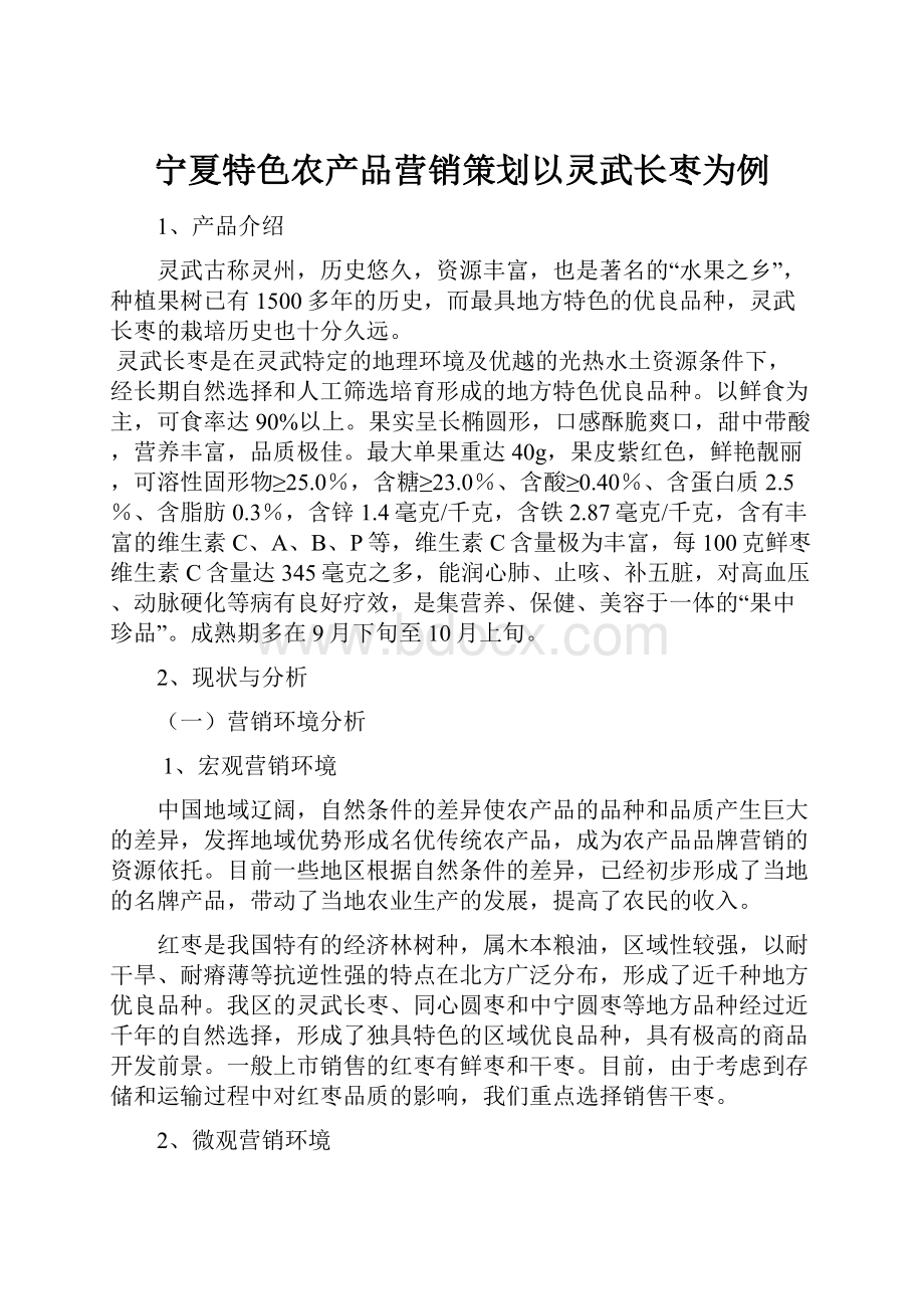 宁夏特色农产品营销策划以灵武长枣为例.docx_第1页