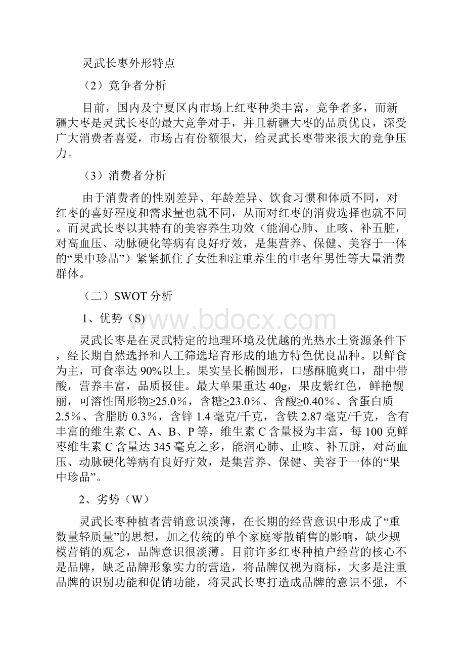 宁夏特色农产品营销策划以灵武长枣为例.docx_第3页