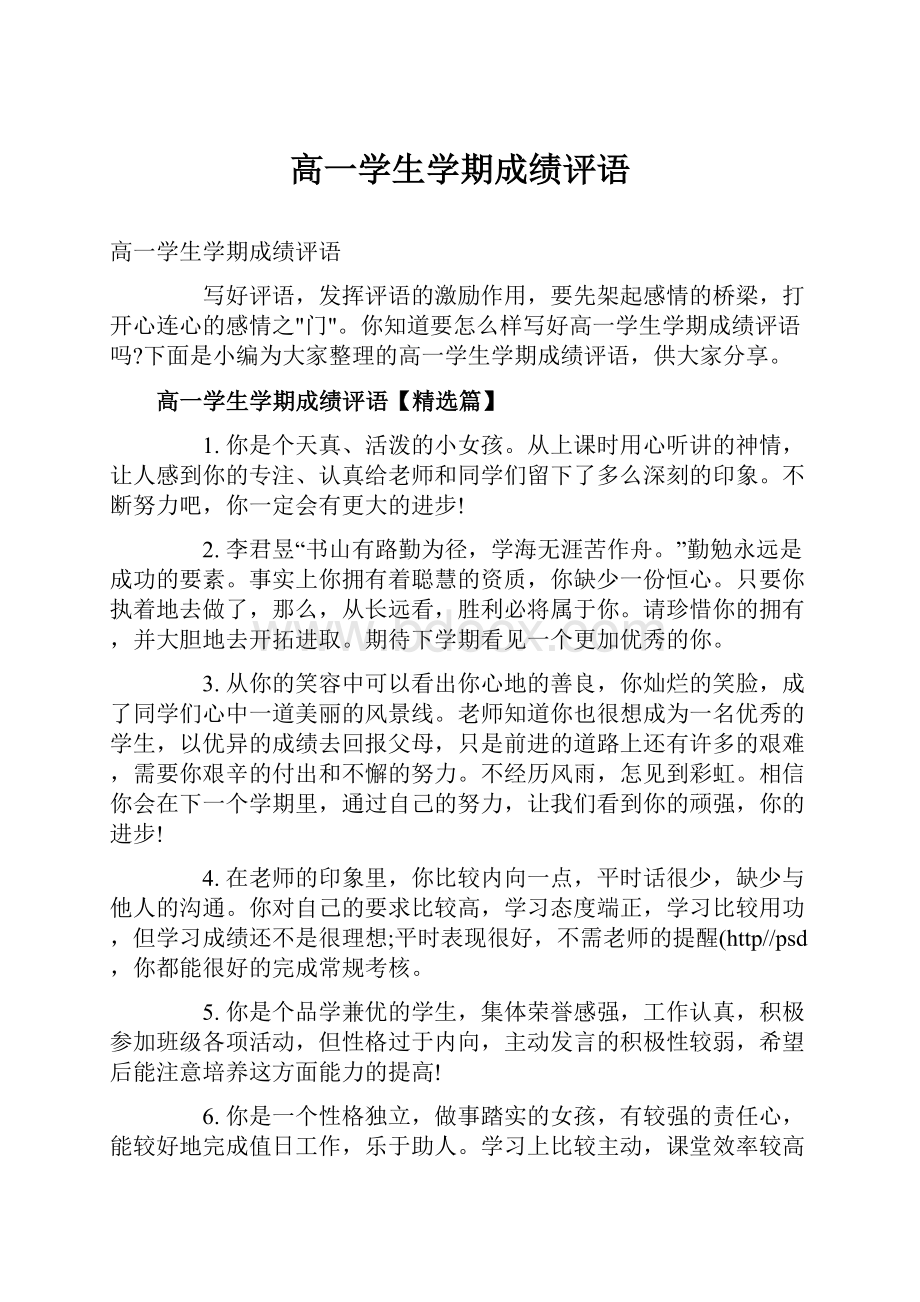 高一学生学期成绩评语.docx