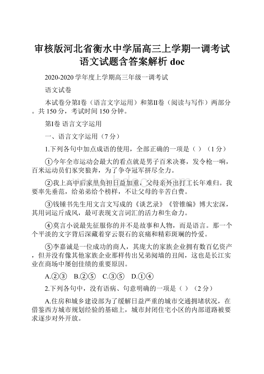 审核版河北省衡水中学届高三上学期一调考试语文试题含答案解析doc.docx