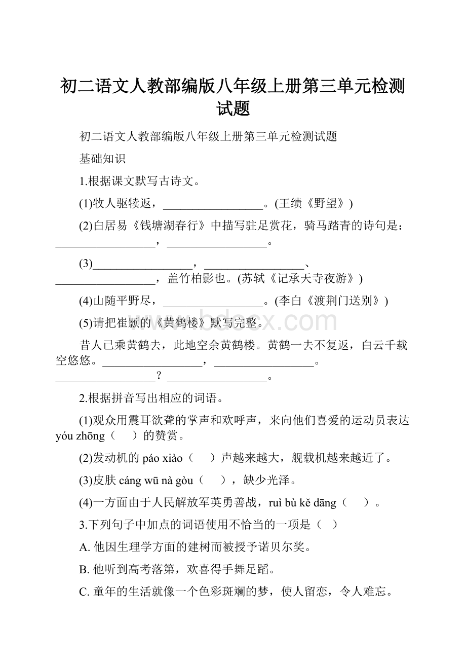 初二语文人教部编版八年级上册第三单元检测试题.docx_第1页